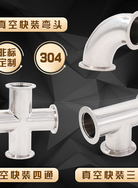 ISO不锈钢真空弯头KF16 40 63 80 100快装真空 KF25三通kf50四通