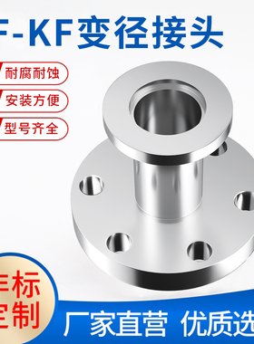 CF-KF变径接头304不锈钢真空法兰转换接头快速连接真空焊接