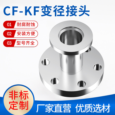 CF-KF变径接头304不锈钢真空