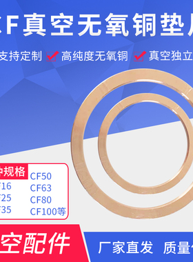 CF无氧铜垫片CF16 25 35 50 64 100 150真空铜垫圈CF铜垫密封圈