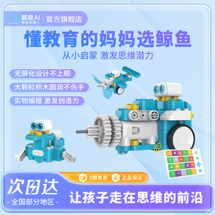 鲸鱼AI儿童智能编程教育积木玩具男孩生日礼物大颗粒积木机器人益智拼装教育机器人生日新年礼物