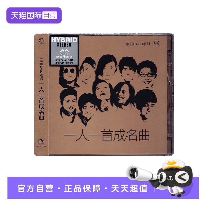 【自营】正版 一人一首成名曲 经典歌曲 高音质SACD碟片 滚石唱片