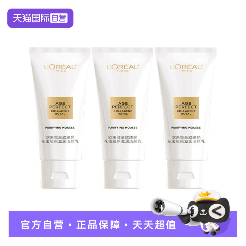 【自营】欧莱雅金致臻颜花蜜胶原滋润洁颜乳30ml*3保湿清洁洗面奶