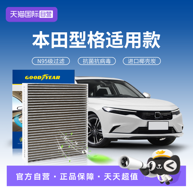【自营】固特异适用本田型格空调滤芯汽车滤清器抗病毒N95活性炭