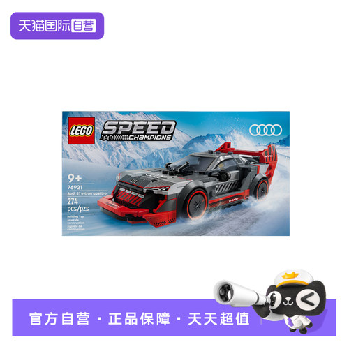 【自营】乐高speed系列76921奥迪S1 e-tron quattro赛车益智拼搭