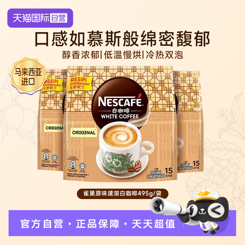 【自营】Nestle雀巢奶香速溶白咖啡粉原味拉茶风味3袋装马来西亚,咖啡/麦片/冲饮,速溶咖啡,淘宝优惠券,粉丝福利购,淘宝优惠卷
