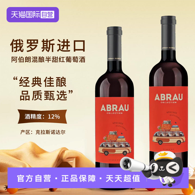 【自营】俄罗斯原装进口精品阿伯朗混酿半甜红葡萄酒