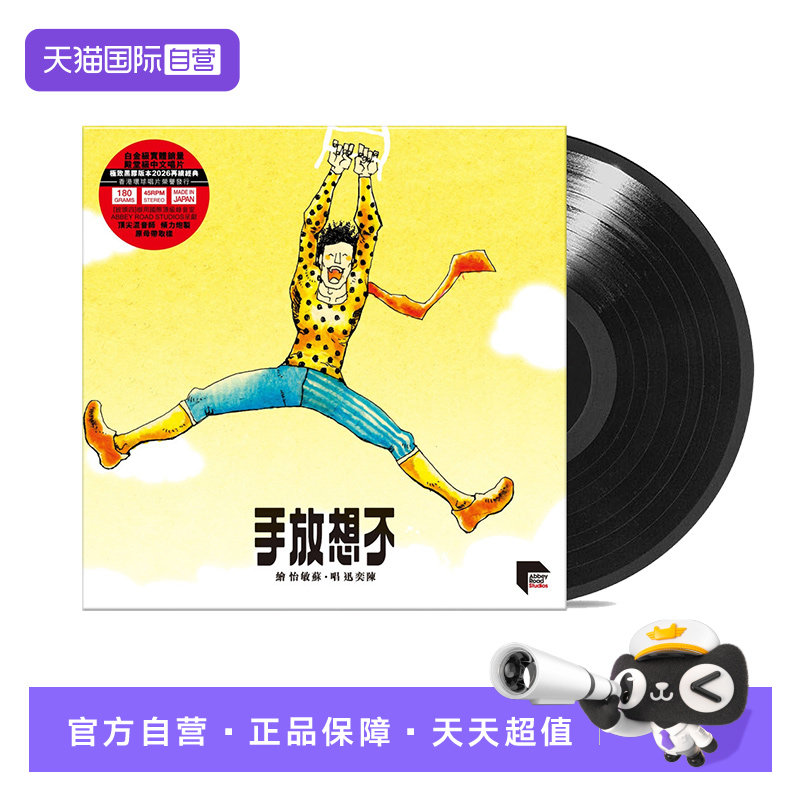 【自营】港版 陈奕迅专辑 不想放手 LP黑胶唱片12寸碟片 45转速