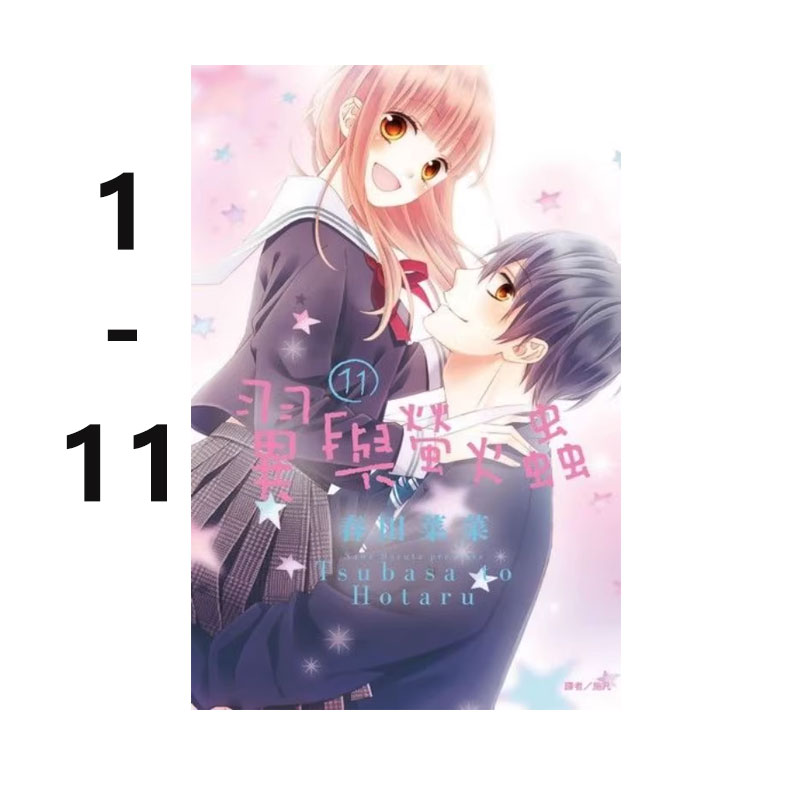 【自营】台版漫画 翼与萤火虫 1-11 完 共11册 春田菜菜 尖端出版