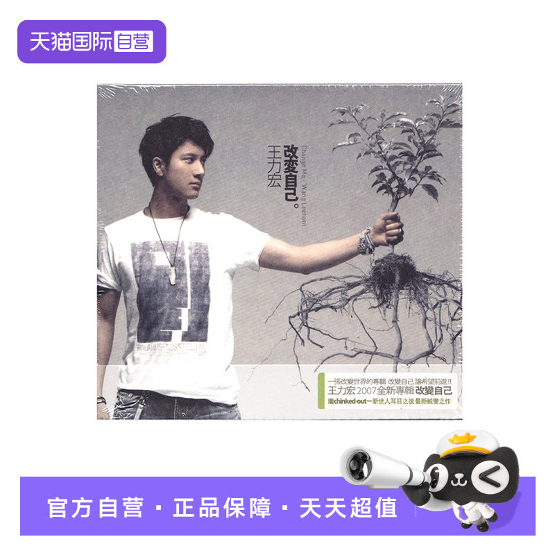 【自营】台版 王力宏专辑 改变自己 CD碟片 正版车载唱片