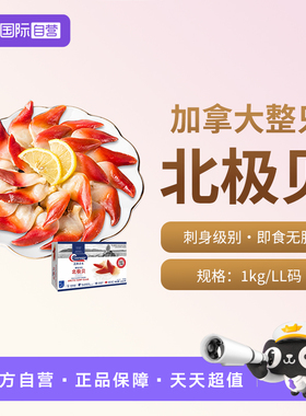 【自营】Clearwater北极清水加拿大北极贝1kg LL码大号0添加刺身