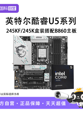 【自营】英特尔Ultra 5 245K/ 245KF 盒装搭H810/B860主板CPU套装