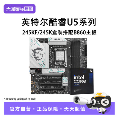【自营】英特尔Ultra 5 245K/ 245KF 盒装搭H810/B860主板CPU套装