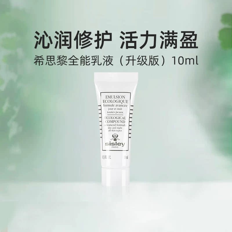 Sisley/希思黎全能乳液升级版10ml旅行装滋养修护保湿图片