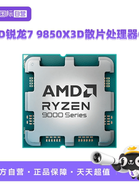 【自营】AMD锐龙R7 9850X3D散片CPU台式机电脑游戏处理器AM5