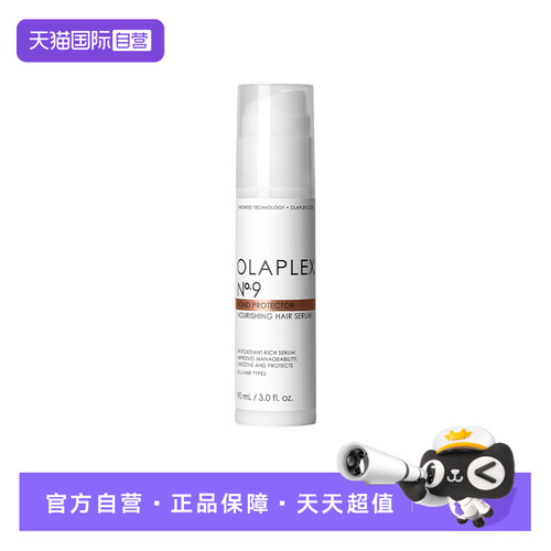 【自营】OLAPLEX欧拉裴9号秀发隔离保护精华90ml造型烫染受损防护