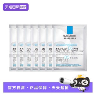 无盒7片装 修护面膜PRO 理肤泉新B5多效密集保湿 补水保湿 自营