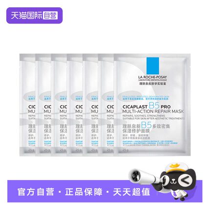 【自营】理肤泉新B5多效密集保湿修护面膜PRO 无盒7片装补水保湿
