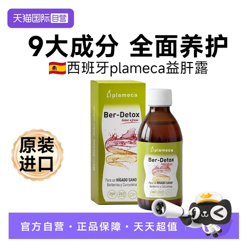 【自营】plameca波利王益肝露水飞奶蓟素草肝肝片护理代谢熬夜