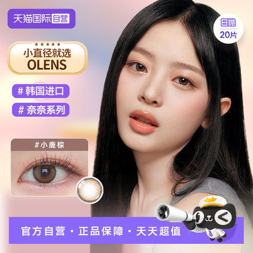【自营】OLENS小鹿棕VIVIRING韩国美瞳小直径日抛合集 隐形眼镜