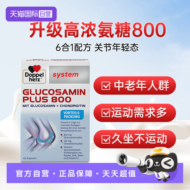 【自营】德国双心维骨力氨糖800高含硫酸软骨素氨基葡萄糖关节宝