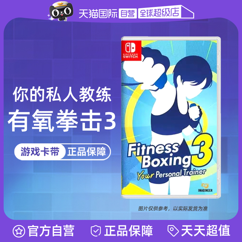 【自营】任天堂Switch游戏 NS有氧拳击3 健身拳击3 你的私人教练  港版中文 香港直邮