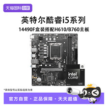 【自营】英特尔i5 14490F中文盒装搭微星H610M/B760M主板CPU套装