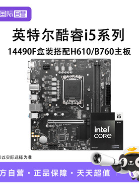 【自营】英特尔i5 14490F中文盒装搭微星H610M/B760M主板CPU套装