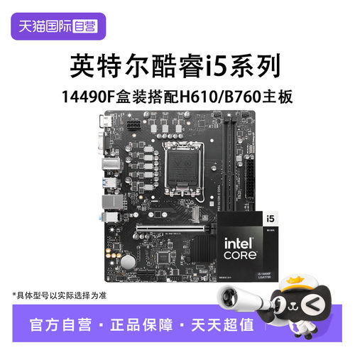 【自营】英特尔i5 14490F中文盒装搭微星H610M/B760M主板CPU套装