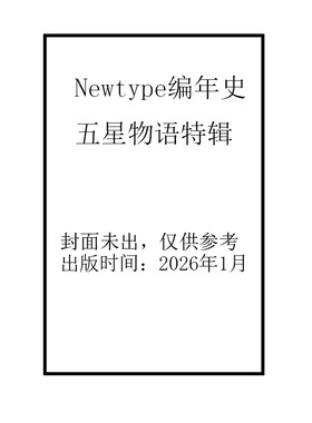 【自营】预售 Newtype编年史 五星物语特辑 附赠文件夹 日文原版日韩 Newtype CHRONICLE ファイブスター物語Since 2013
