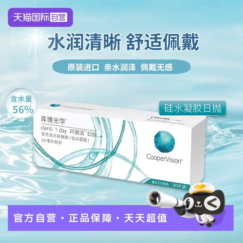 【自营】库博光学珂朗清硅水凝胶隐形眼镜日抛30片装近视透明片