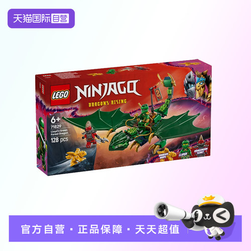 【自营】【顺丰速运】LEGO乐高71829劳埃德的绿色森林飞龙积木