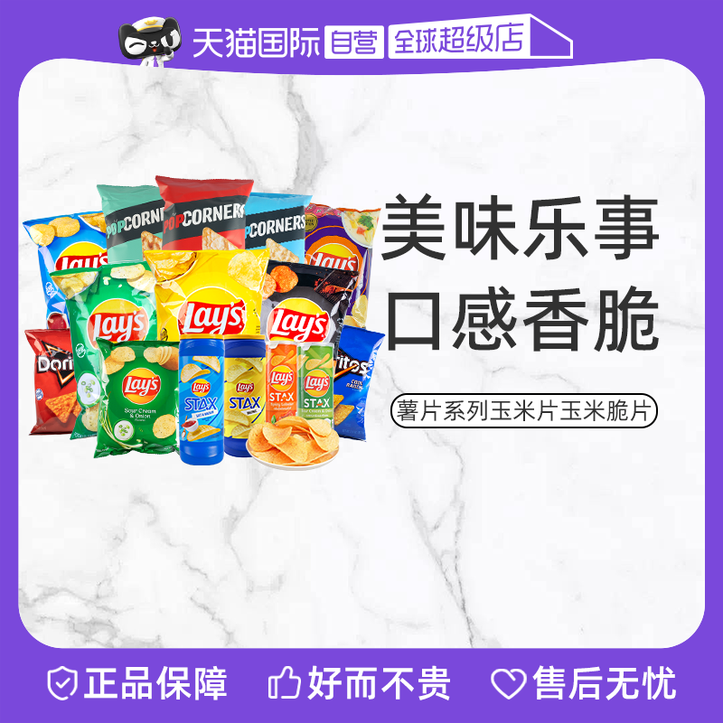 【自营】进口包邮百事集团乐事薯片系列玉米片玉米脆片零食追剧