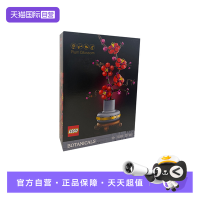 【自营】LEGO乐高10369傲骨梅ICONS系列摆件拼搭积木玩具儿童礼物