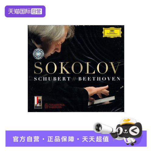 【自营】SOKOLOV 索科洛夫 舒伯特 贝多芬 钢琴作品 2CD唱片 古典