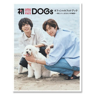 【自营】预售 初恋DOGs 成田凌写真集 清原果耶罗人友深田恭子日剧官方写真集 日文原版日韩 初恋DOGs オフィシャルフォトブック