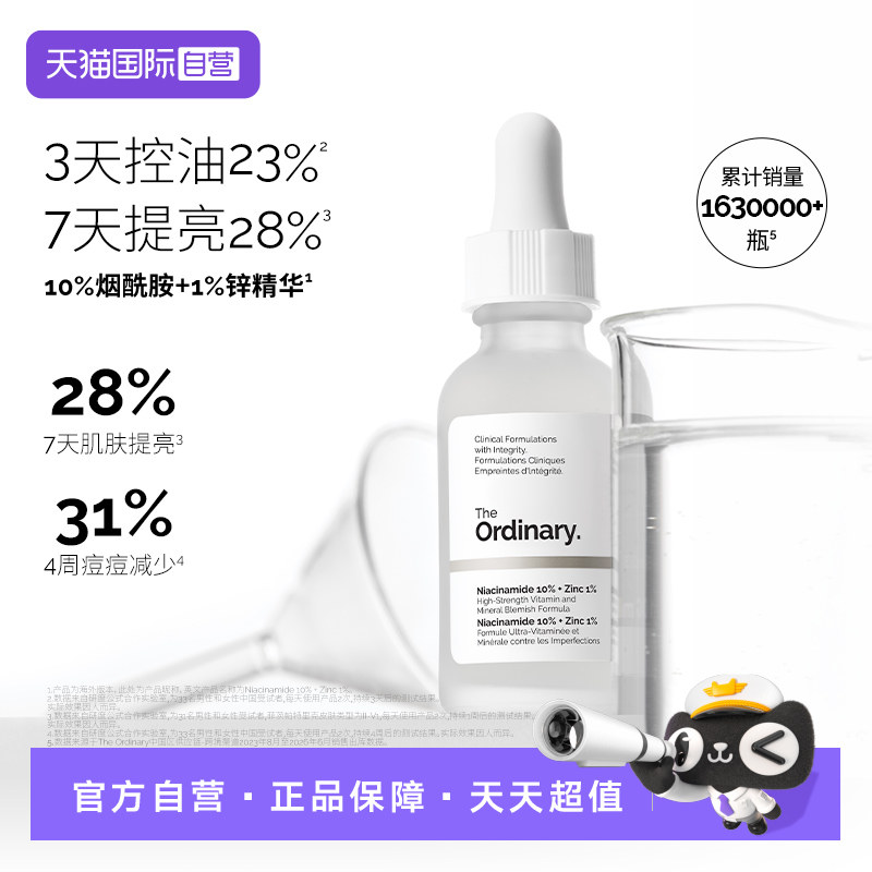TheOrdinary10%烟酰胺+1%锌精华
