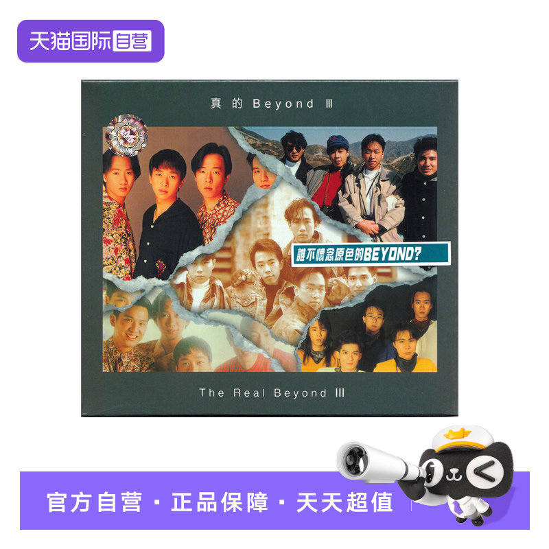 【自营】环球唱片 BEYOND 真的Beyond III CD唱片图片