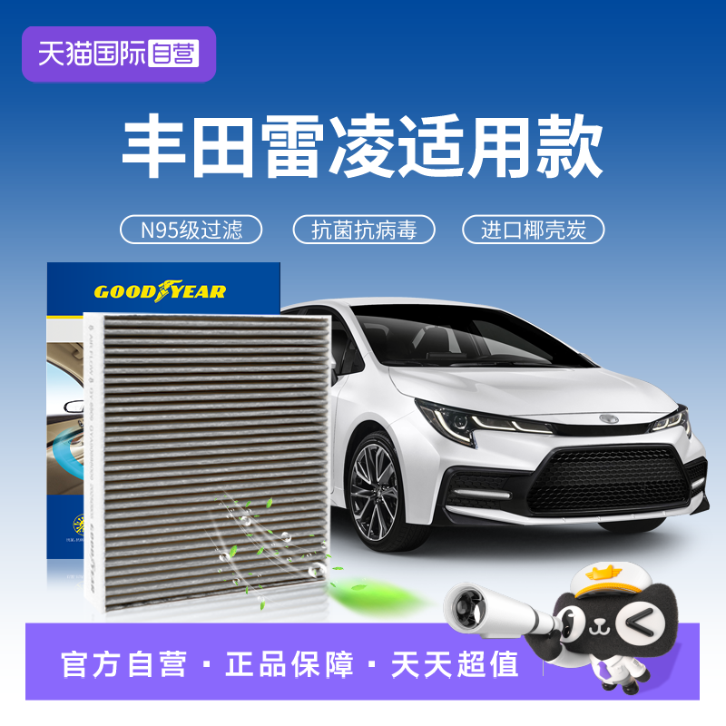 【自营】固特异适用丰田雷凌空调滤芯器双擎汽车滤清器活性炭N95