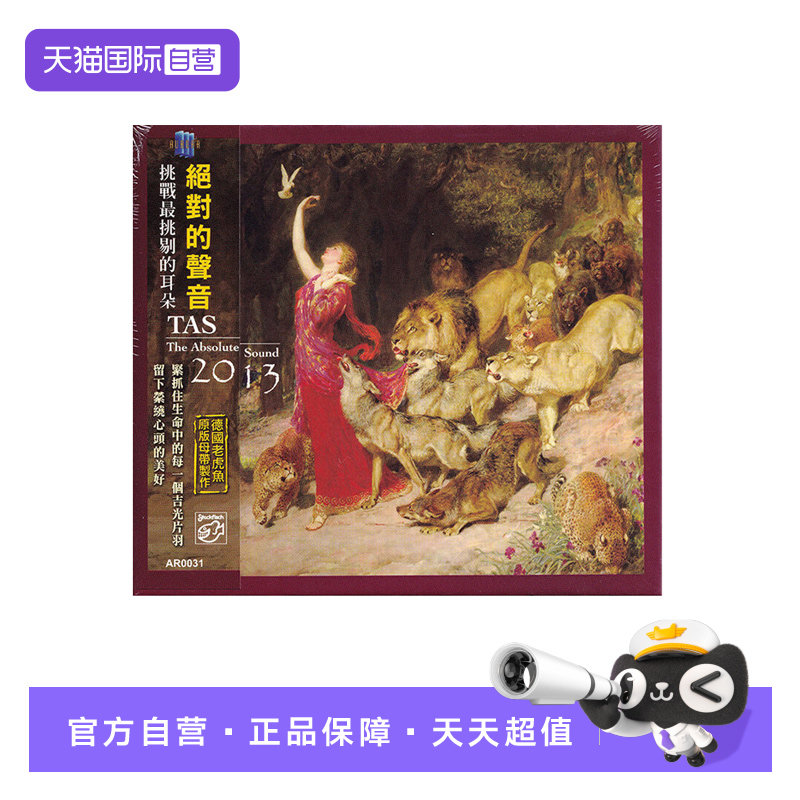 【自营】正版 TAS绝对的声音2013 老虎鱼母带制作 无损发烧CD碟