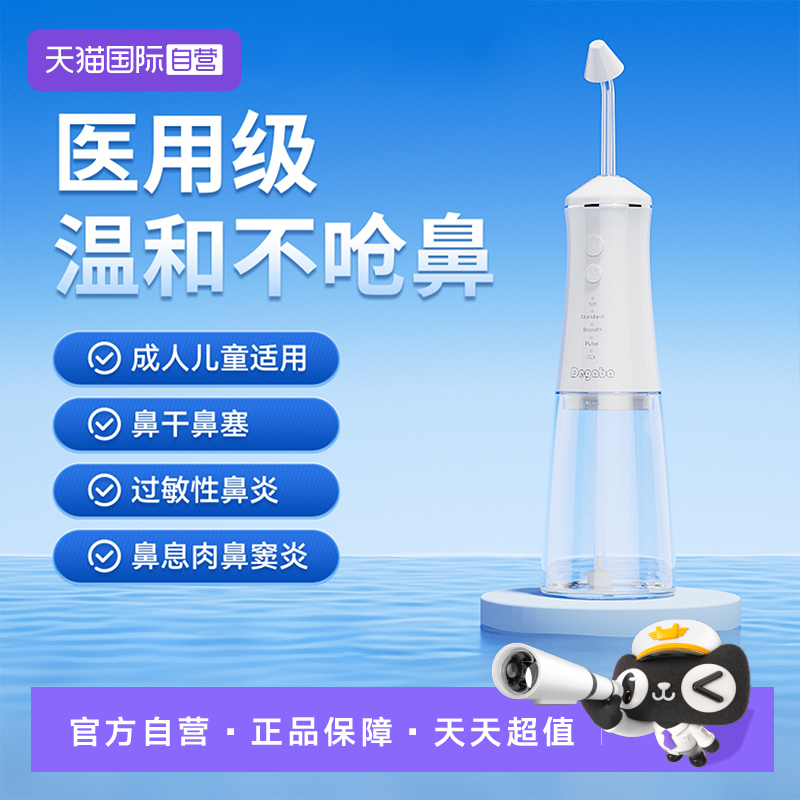 【自营】Degaba电动洗鼻器鼻腔冲洗器儿童大人鼻塞喷雾冲洗鼻子器