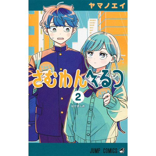 【自营】预售 日漫 心动频率 Someone Hertz 2 ヤマノエイ 集英社 日文原版 さむわんへるつ