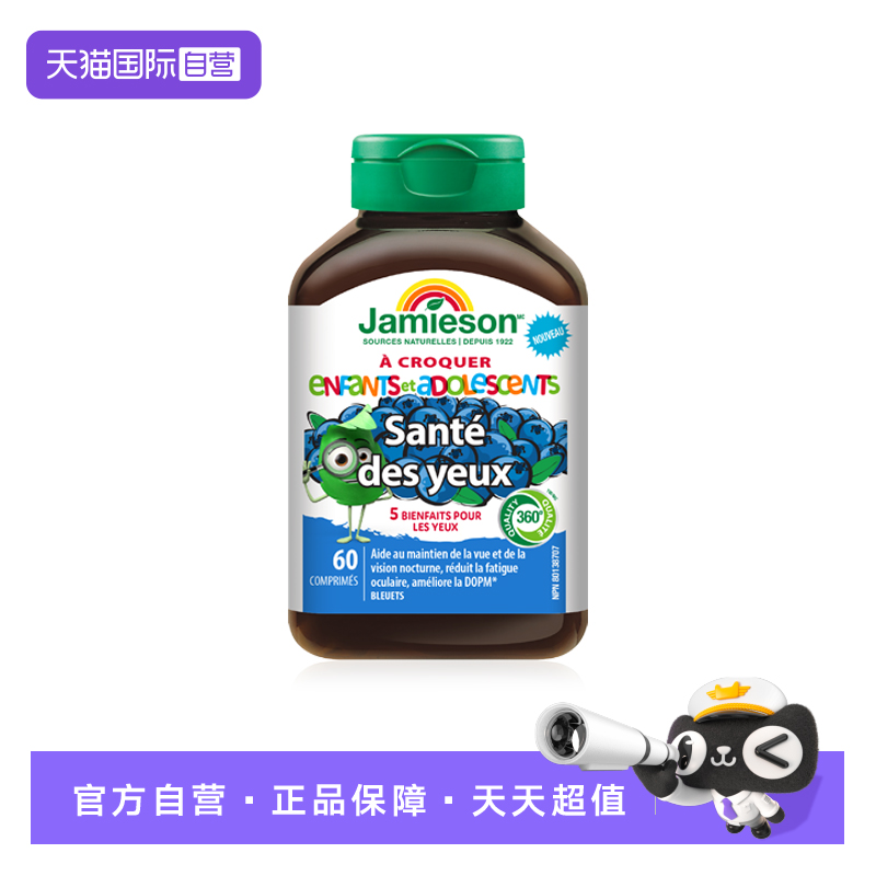 【自营】Jamieson健美生儿童叶黄素复配咀嚼片蓝莓味 60片