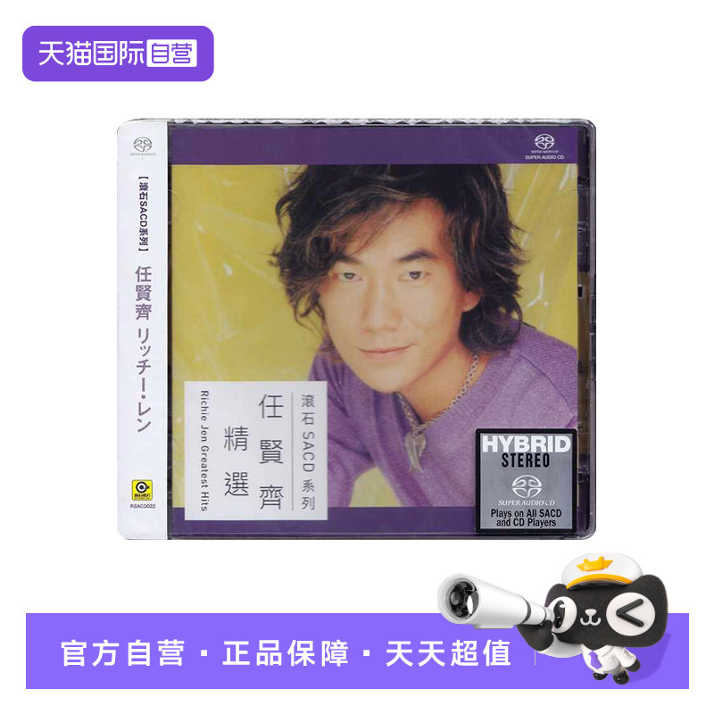 【自营】正版 任贤齐精选经典歌曲 无损高音质SACD碟片 滚石唱片
