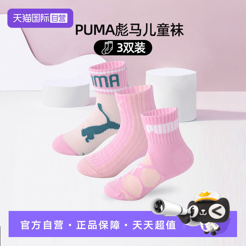 【自营】PUMA彪马儿童袜子男女舒适透气时尚印花百搭中筒袜3双装
