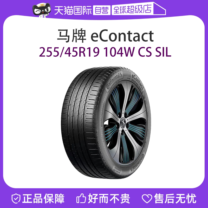【自营】德国马牌新能源自修补静音棉轮胎 255/45R19 104W CS SIL