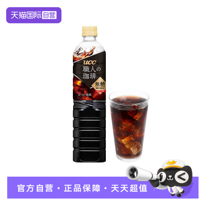 【自营】UCC悠诗诗日本进口职人即饮冰美式无糖黑咖啡饮料900ml