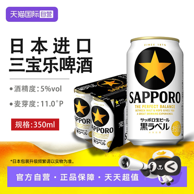【自营】三宝乐金麦啤酒札幌经典黑标生啤酒日本啤酒原装进口