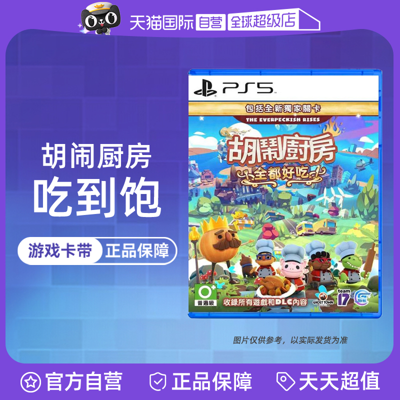【自营】索尼PS5游戏 胡闹厨房 煮糊了 吃到饱 1+2+DLC合集【港版】中文