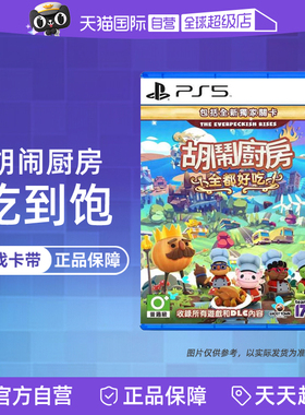 【自营】索尼PS5游戏 胡闹厨房 煮糊了 吃到饱 1+2+DLC合集【港版】中文